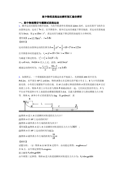 高中物理直线运动解析版汇编含解析