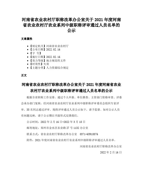 河南省农业农村厅职称改革办公室关于2021年度河南省农业农村厅农业系列中级职称评审通过人员名单的公示