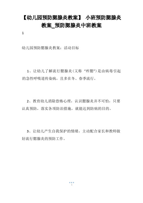 【幼儿园预防腮腺炎教案】小班预防腮腺炎教案_预防腮腺炎中班教案