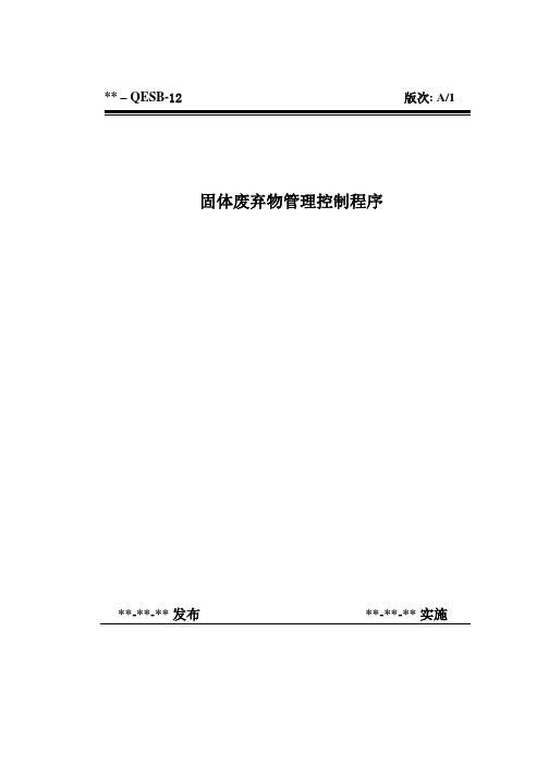 QESB-12固体废弃物管理控制程序(EPC三标体系-程序文件)2-5