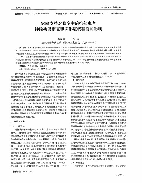 家庭支持对脑卒中后抑郁患者神经功能康复和抑郁症状程度的影响