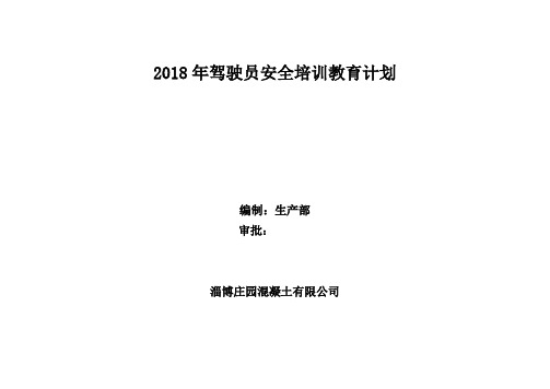 2018年度驾驶员培训教育计划表.doc