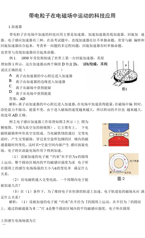 带电粒子在电磁场中运动的科技应用