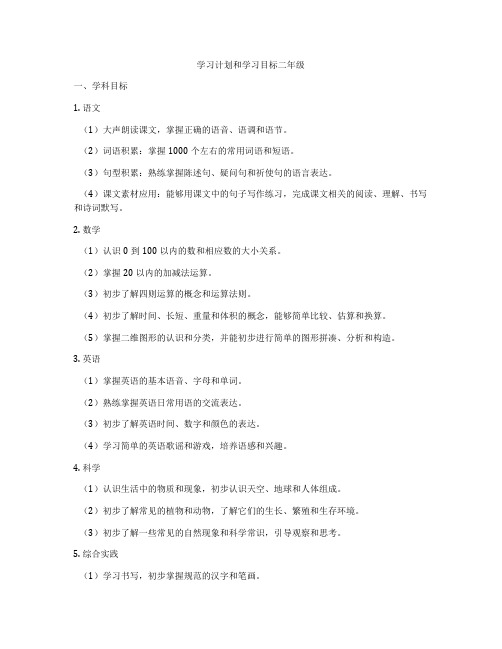 学习计划和学习目标二年级