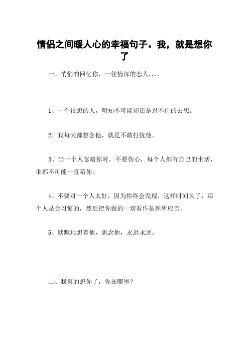 情侣之间暖人心的幸福句子。我,就是想你了