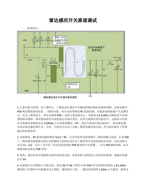 微波(雷达)感应模块原理以及应用调试