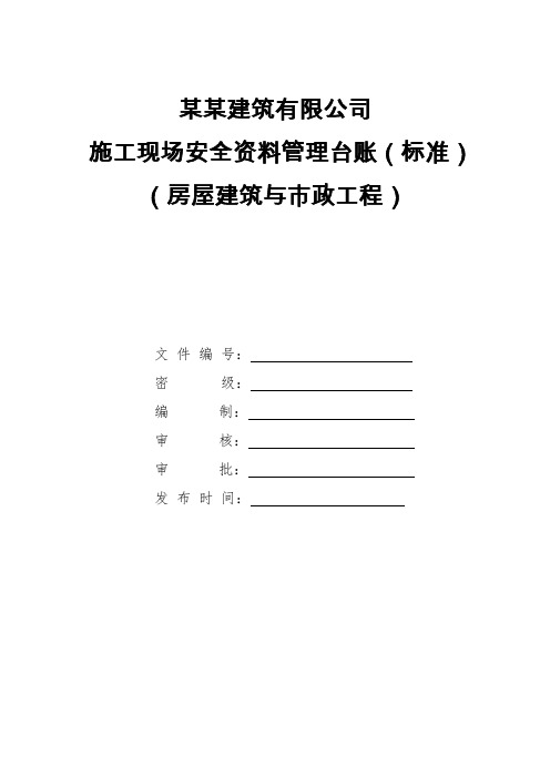 安全资料台账(房建、市政)