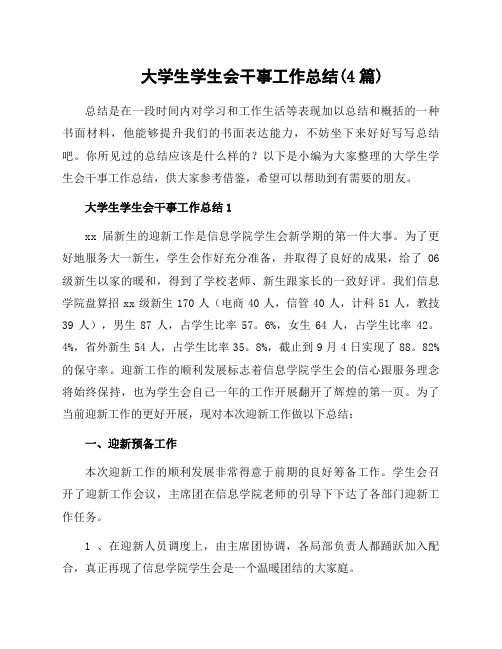 大学生学生会干事工作总结(4篇)