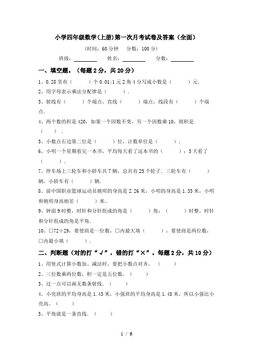 小学四年级数学(上册)第一次月考试卷及答案(全面)