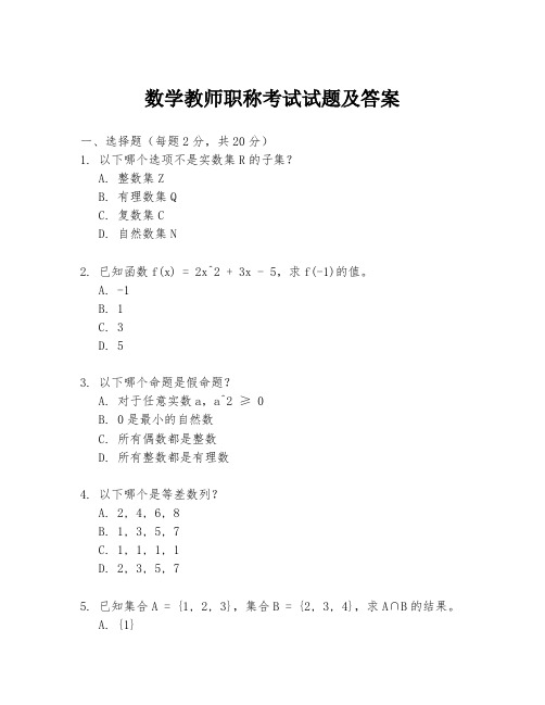 数学教师职称考试试题及答案