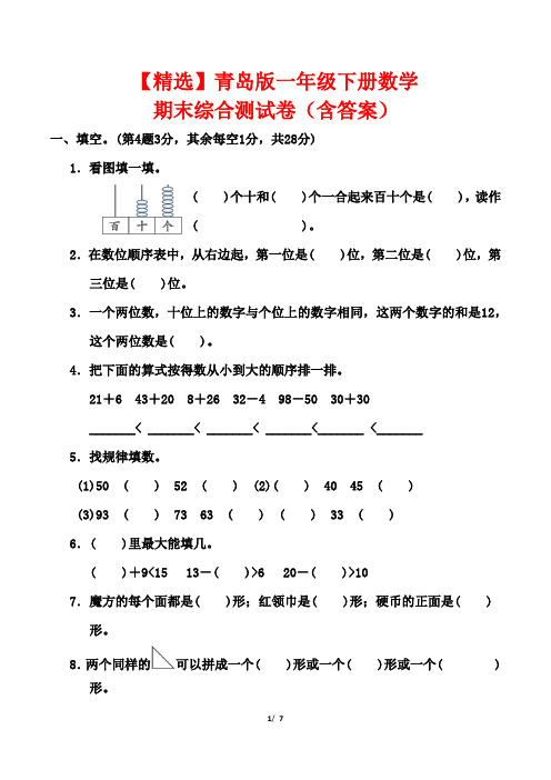 【精选】青岛版一年级下册数学期末综合测试卷(含答案)