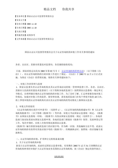 国家认证认可监督管理委员会关于认证咨询机构审批工作有关事项的通知