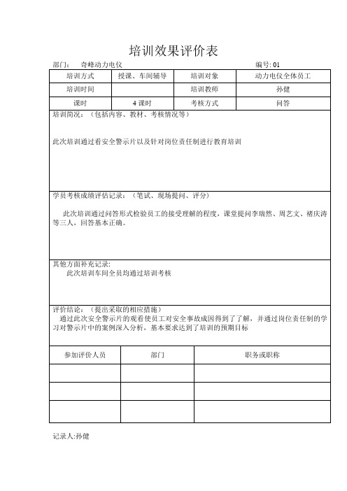 培训效果评价表【范本模板】