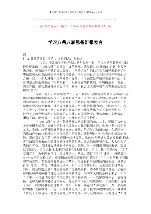 【优质】学习八荣八耻思想汇报发言-精选word文档 (3页)