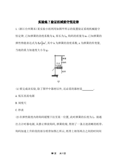 人教版高中物理一轮总复习课后习题 第5单元 机械能 实验练7验证机械能守恒定律