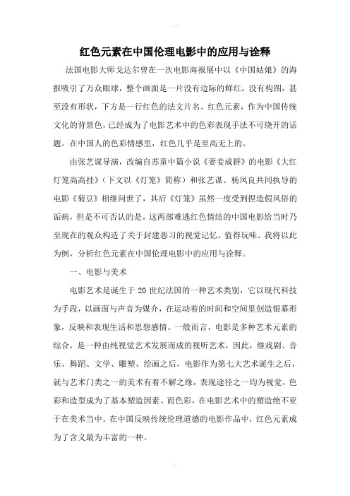 红色元素在中国伦理电影中的应用与诠释