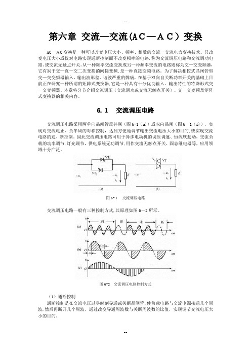 第六章交流交流(ACAC)变换