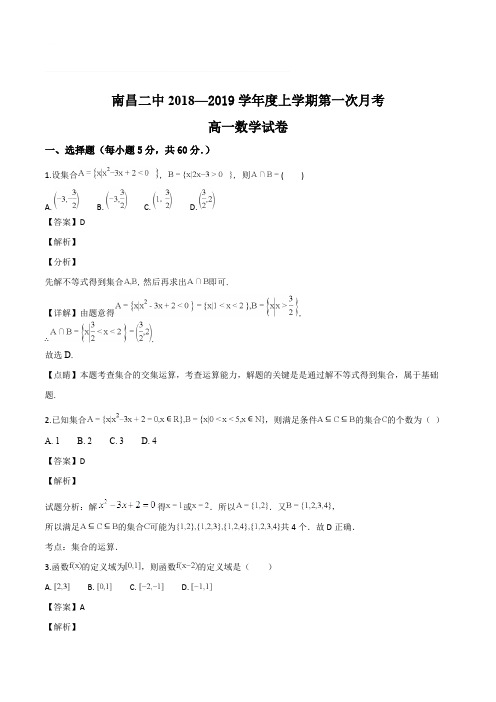 江西省南昌市第二中学2018-2019学年高一上学期第一次月考数学试题(解析版)