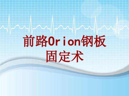 手术讲解模板:前路Orion钢板固定术