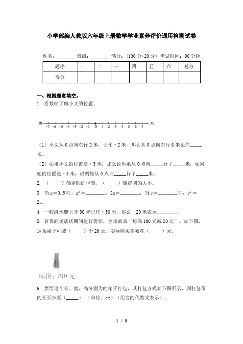 小学部编人教版六年级上册数学学业素养评价通用检测试卷