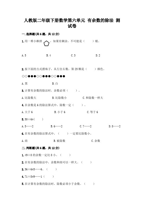 人教版二年级下册数学第六单元有余数的除法测试卷及答案【易错题】