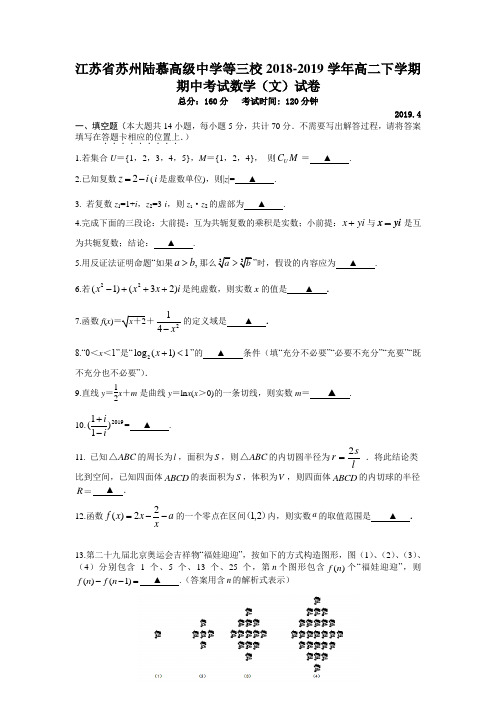 2018-2019学年江苏省苏州陆慕等三校高二下学期期中考试数学（文）试题