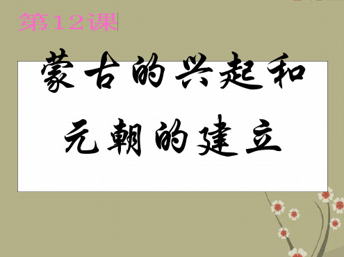 七年级历史下册第12课蒙古兴起和元朝建立精品课件新人教版