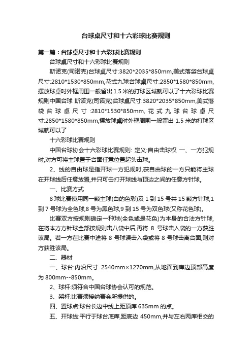 台球桌尺寸和十六彩球比赛规则