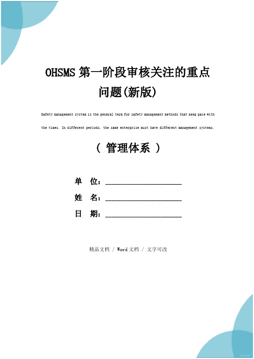 OHSMS第一阶段审核关注的重点问题(新版)