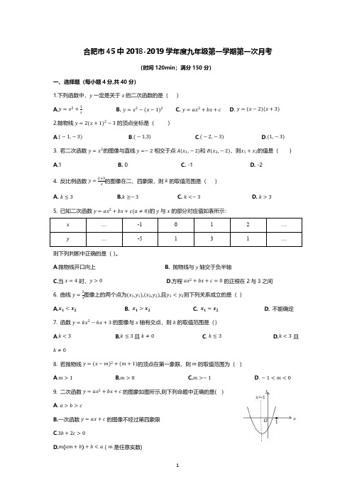 合肥市45中2018-2019学年度九年级第一学期第一次月考