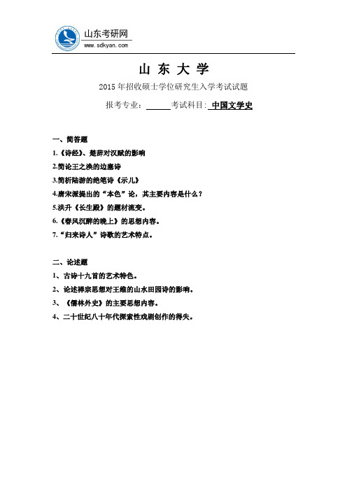 2015年山东大学文学专业中国文学史和综合考试(文)考研真题及答案