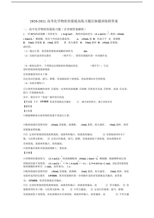 2020-2021高考化学物质的量提高练习题压轴题训练附答案.docx