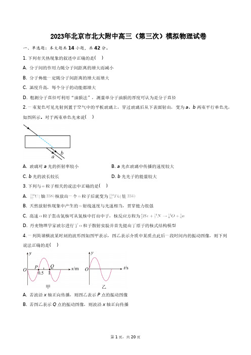 2023年北京市北大附中高三(第三次)模拟物理试卷+答案解析