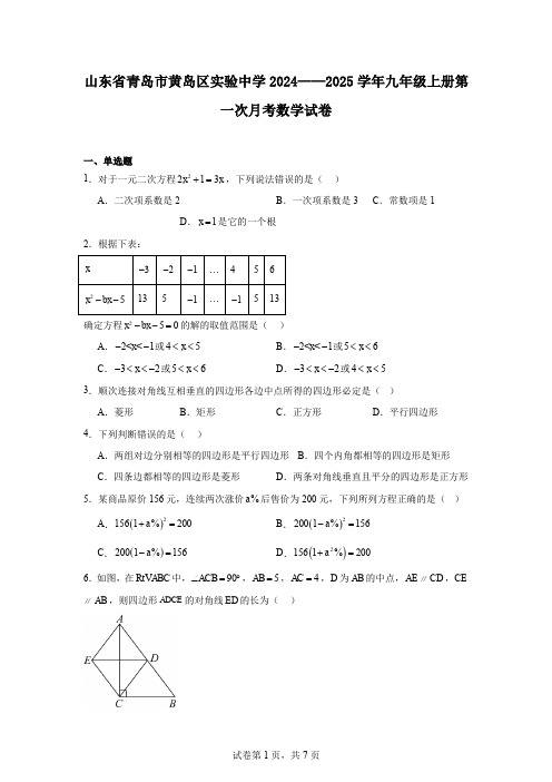 山东省青岛市黄岛区实验中学2024——2025学年九年级上册第一次月考数学试卷