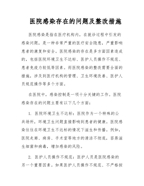 医院感染存在的问题及整改措施