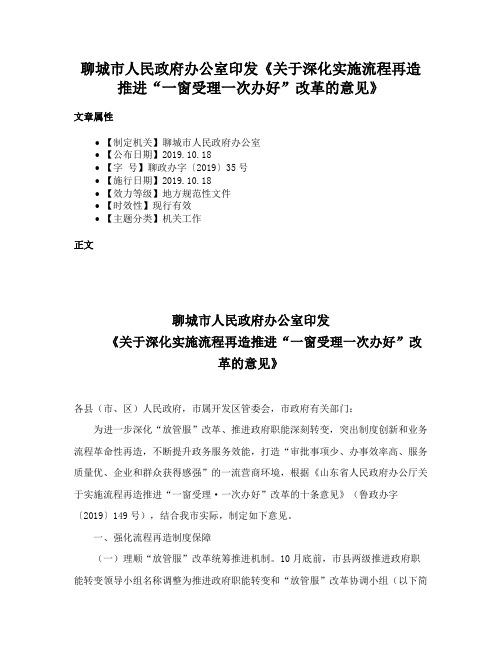 聊城市人民政府办公室印发《关于深化实施流程再造推进“一窗受理一次办好”改革的意见》