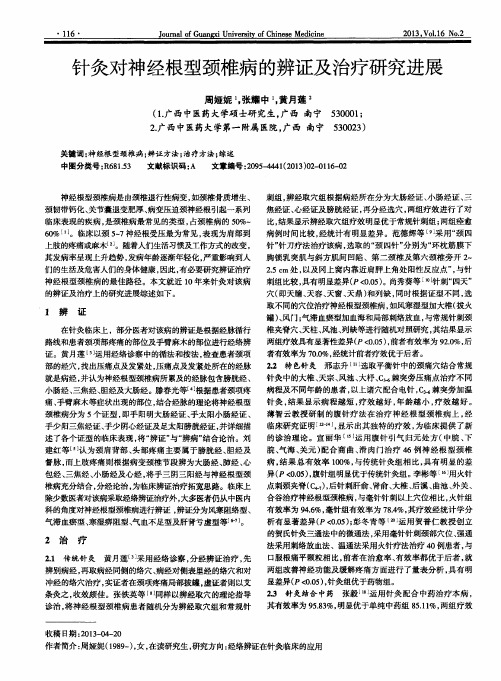 针灸对神经根型颈椎病的辨证及治疗研究进展