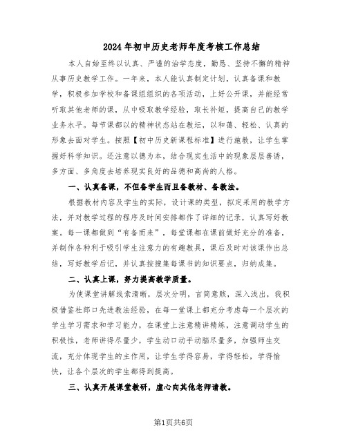 2024年初中历史老师年度考核工作总结（3篇）