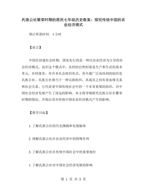 氏族公社繁荣时期的居民七年级历史教案：探究传统中国的农业经济模式