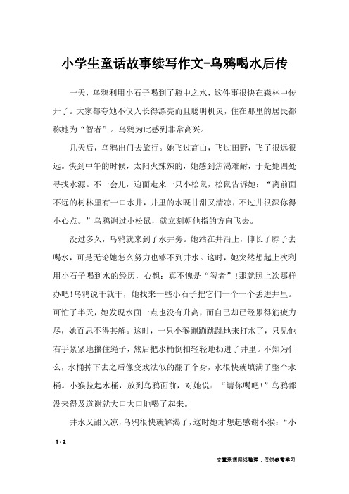 小学生童话故事续写作文-乌鸦喝水后传_作文专题