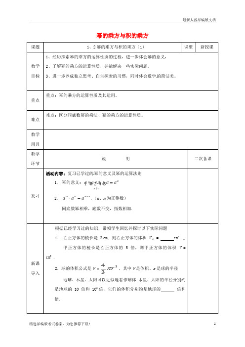 【复习必备】2019七年级数学下册 第一章 整式的乘除 1.2 幂的乘方与积的乘方(1)教案 (新版)北师大版