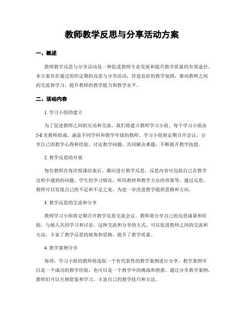 教师教学反思与分享活动方案