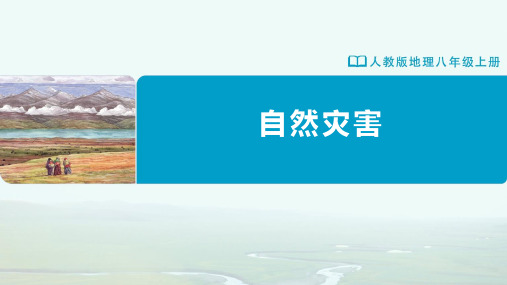 2-4[教学课件]自然灾害-2024学年八年级地理上册优质备课包课件+教学设计+分层作业(人教版)