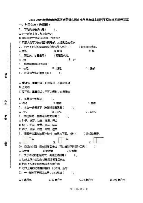 2018-2019年保定市清苑区清苑镇东顾庄小学三年级上册科学模拟练习题无答案