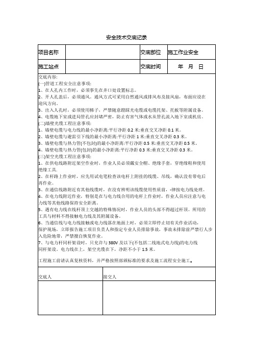 通信施工安全技术交底记录