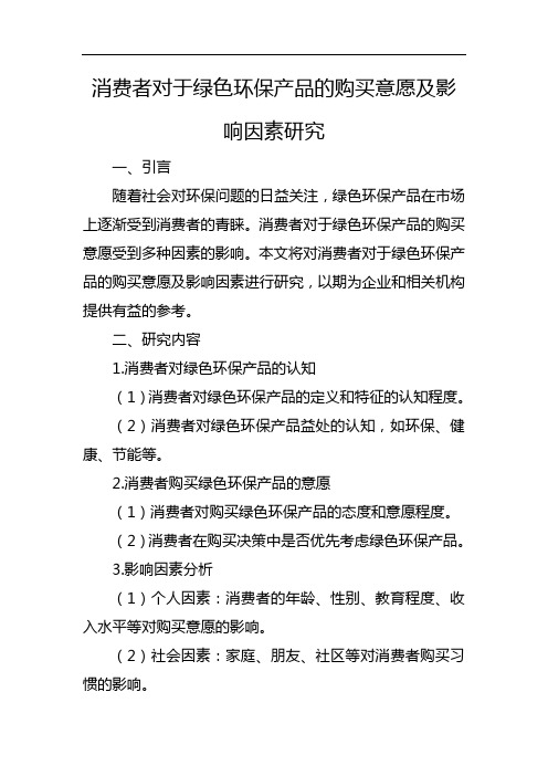 消费者对于绿色环保产品的购买意愿及影响因素研究