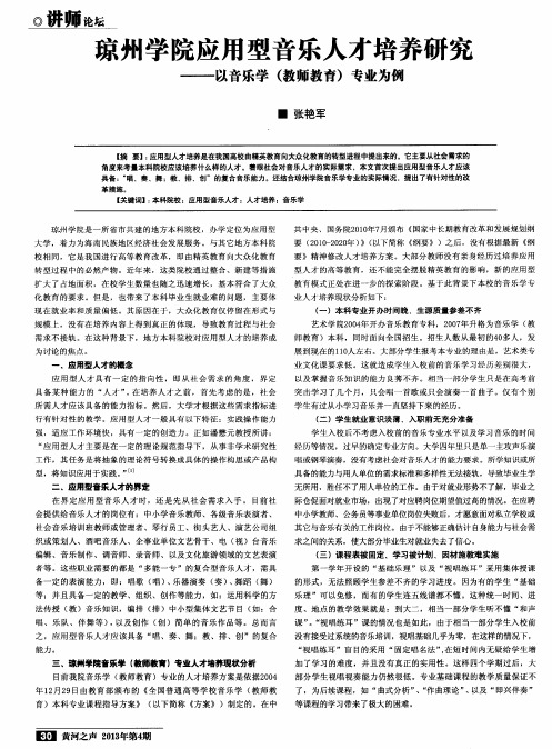 琼州学院应用型音乐人才培养研究——以音乐学(教师教育)专业为例