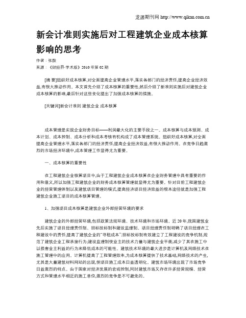 新会计准则实施后对工程建筑企业成本核算影响的思考