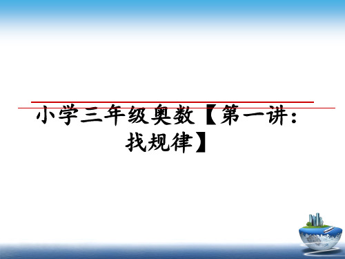 最新小学三年级奥数【第一讲：找规律】课件PPT