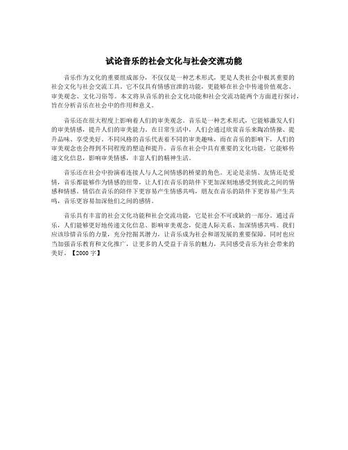 试论音乐的社会文化与社会交流功能